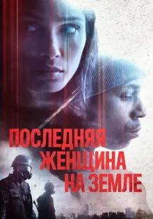 Последняя женщина на Земле ()