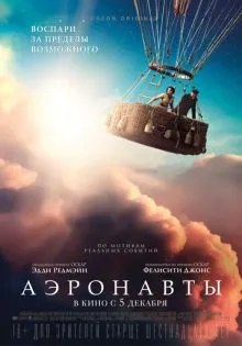 Аэронавты ()