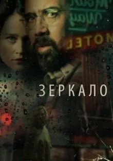 Зеркало ()