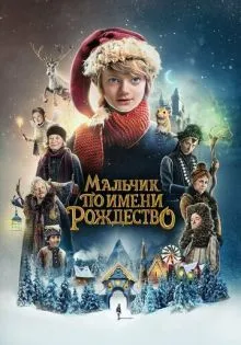 Мальчик по имени Рождество ()