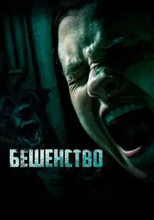 Бешенство ()