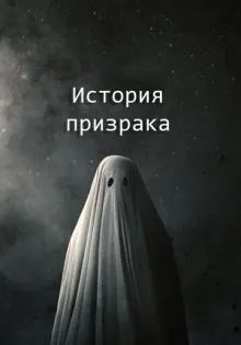 История призрака ()