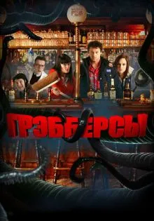 Грэбберсы ()