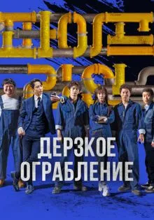 Дерзкое ограбление ()