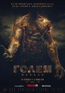Голем: Начало ()