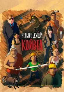 Четыре души Койота ()