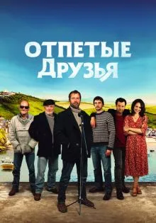 Отпетые друзья ()