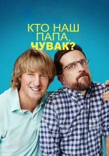 Кто наш папа, чувак? ()