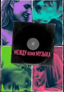 Между нами музыка ()