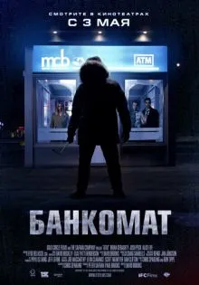 Банкомат ()