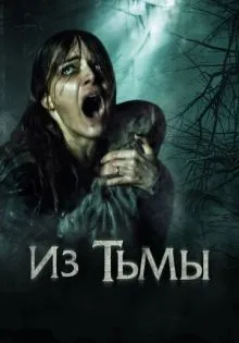 Из тьмы ()