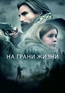 На грани жизни ()