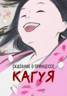 Сказание о принцессе Кагуя ()