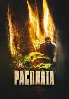 Расплата ()
