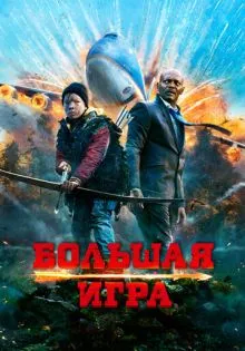 Большая игра ()