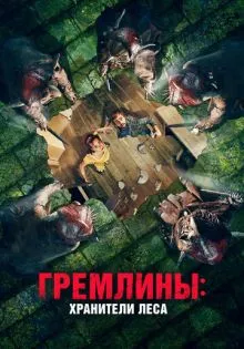 Гремлины: Хранители леса ()