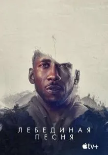 Лебединая песня ()