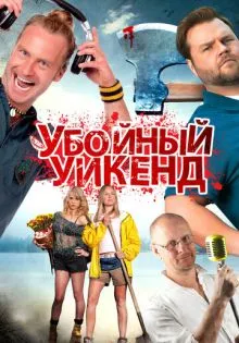 Убойный уикенд ()