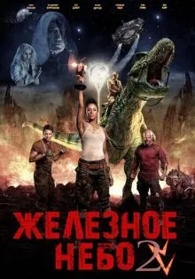 Железное небо 2 ()