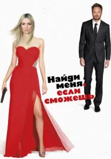 Найди меня, если сможешь ()