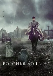 Воронья лощина ()