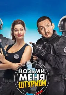 Возьми меня штурмом ()
