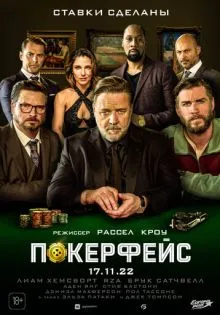 Покерфейс ()