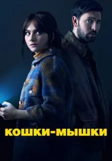 Кошки-мышки ()