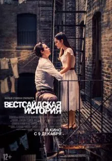 Вестсайдская история ()