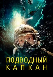 Подводный капкан ()