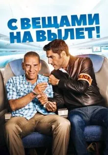 С вещами на вылет! ()