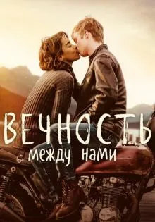 Вечность между нами ()