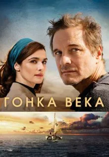 Гонка века ()