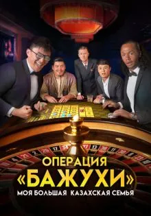Моя большая казахская семья: Операция Бажухи ()