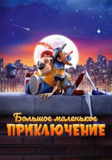 Большое маленькое приключение ()