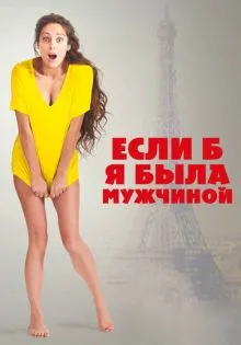 Если б я была мужчиной ()