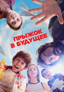 Прыжок в будущее ()