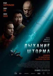 Дыхание шторма ()