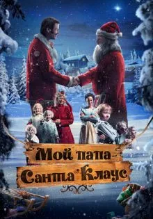 Мой папа – Санта-Клаус ()