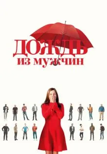 Дождь из мужчин ()