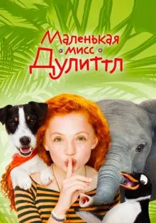 Маленькая мисс Дулиттл ()