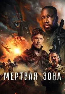 Мертвая зона ()