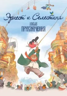 Эрнест и Селестина: Новые приключения ()