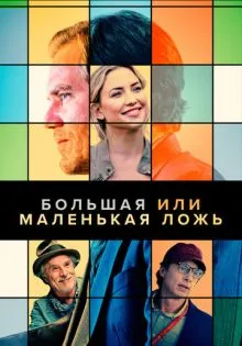 Большая или маленькая ложь ()