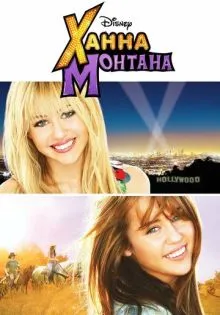 Ханна Монтана: Кино ()