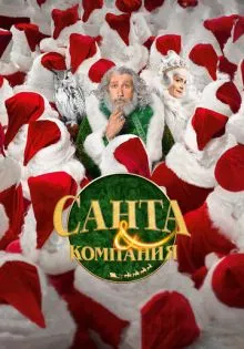 Санта и компания ()