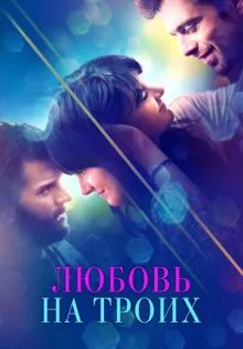 Любовь на троих ()