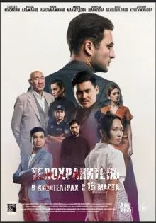 Телохранитель ()