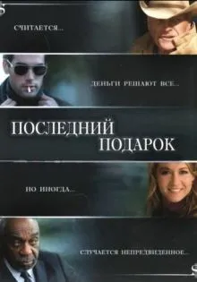 Последний подарок ()