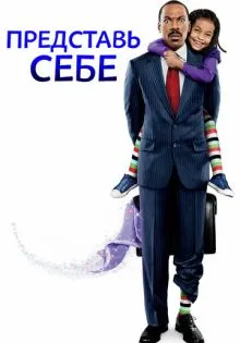 Представь себе ()